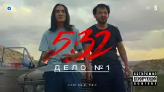 5:32 1 сезон 1 серия