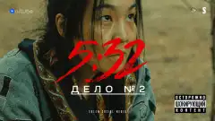 5:32 1 сезон 2 серия