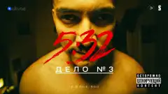 5:32 1 сезон 3 серия