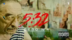 5:32 1 сезон 4 серия