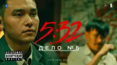 5:32 1 сезон 5 серия