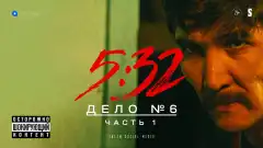 5:32 1 сезон 6 серия