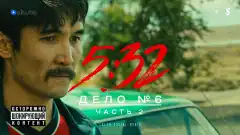 5:32 1 сезон 7 серия