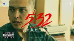 5:32 1 сезон 10 серия