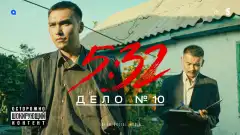 5:32 1 сезон 11 серия