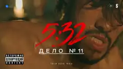 5:32 1 сезон 12 серия